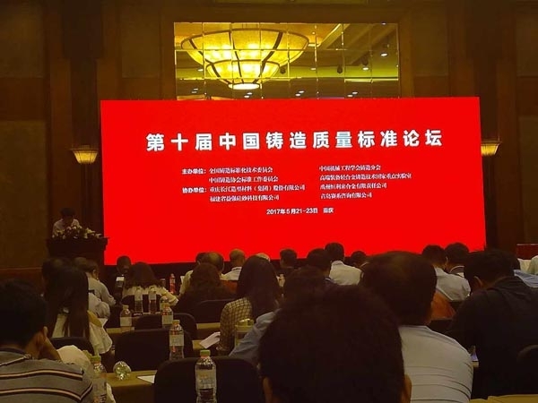 创想仪器吴益鸣经理受邀参加第十届中国铸造质量标准论坛