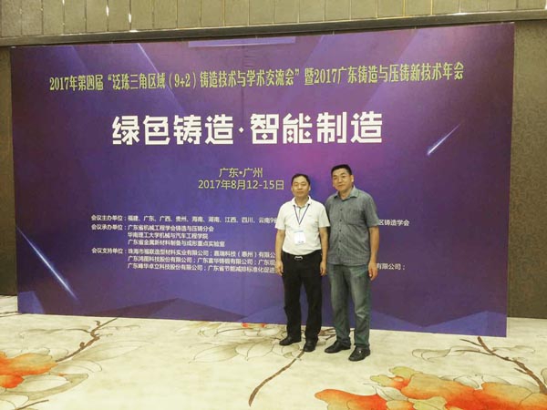 创想刘经理和高经理参加2017广东铸造与压铸新技术年会