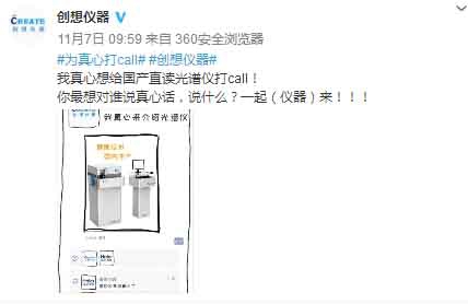 创想仪器联合众蓝V在微博为真心话打call