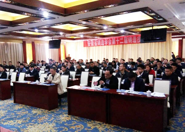 安徽省第十二届铸造技术大会