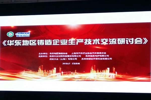 华东地区铸造企业生产技术交流研讨会