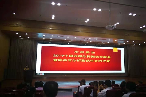 2019中国西部分析测试交流会暨陕西省分析测试年会隆重召开