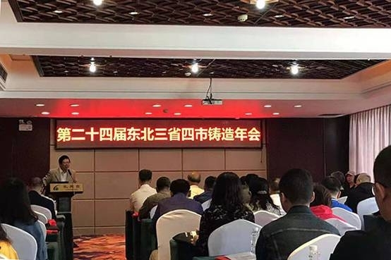 第二十四届东北三省四市铸造年会在辽宁丹东隆重召开