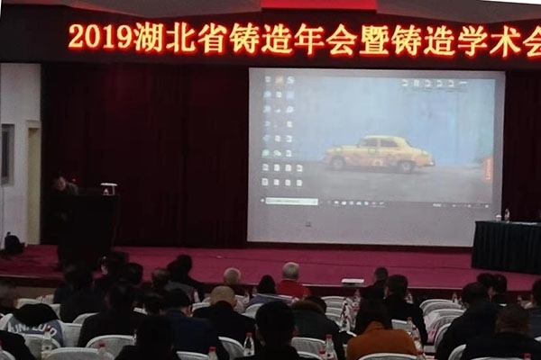 创想仪器携光谱仪特约赞助2019年湖北省铸造年会暨铸造学术会议