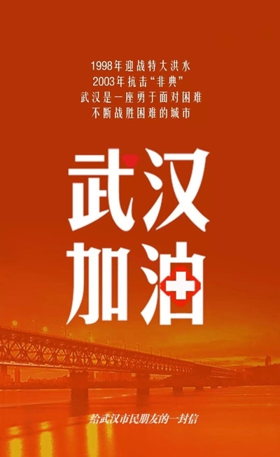 武汉加油