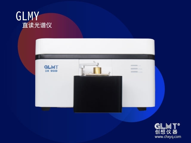 GLMY创想直读光谱仪器