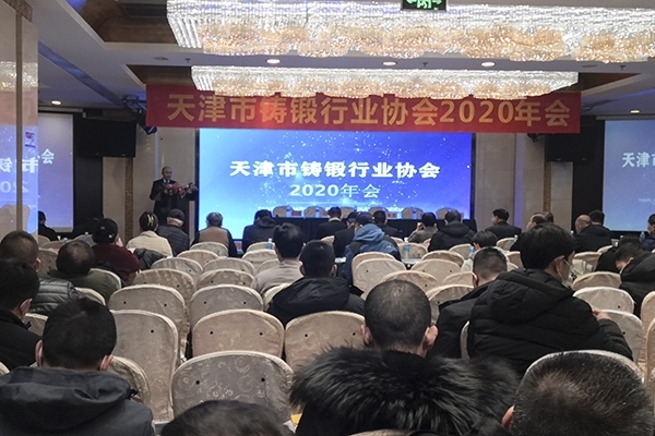 天津市铸锻行业协会2020年会开幕