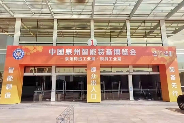 泉州铸造工业展览会