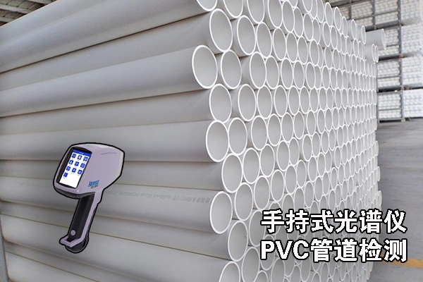 手持式光谱仪的PVC管道检测
