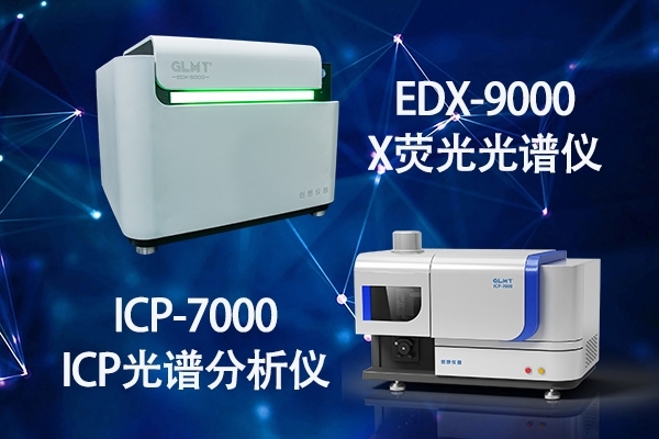 X荧光光谱仪与ICP光谱仪