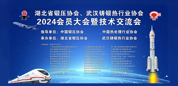 2024湖北铸锻年会开幕