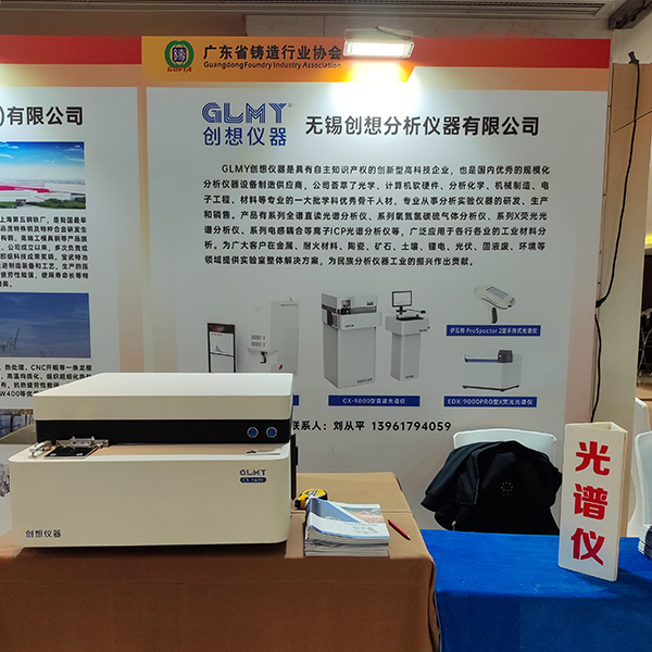 GLMY创想仪器展台-直读光谱仪