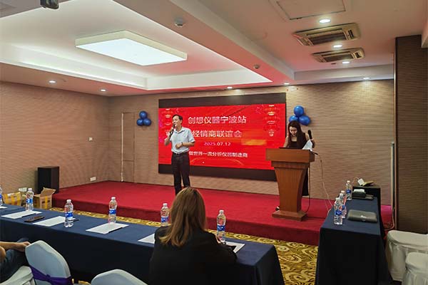 创想仪器经销商联谊会-宁波站