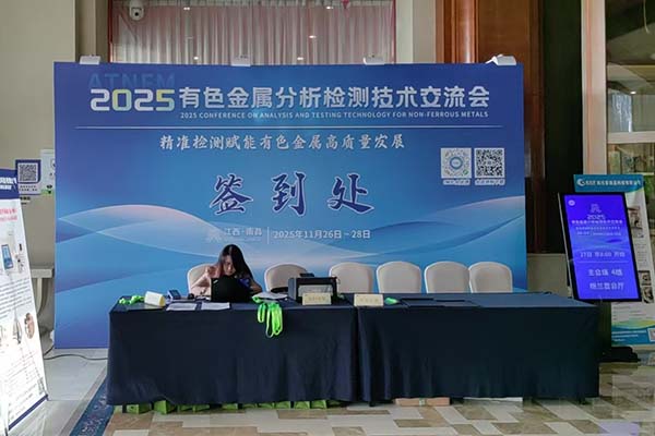 江西有色金属检测会议开幕 江西有色金属检测会议开幕