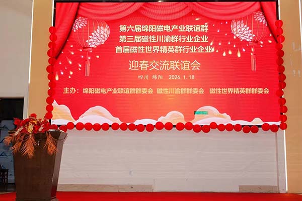 磁性材料联谊会