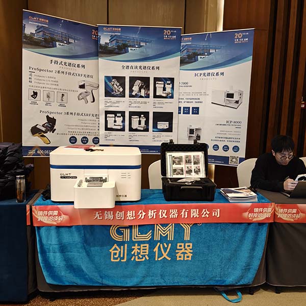 GLMY创想仪器展台 直读光谱仪
