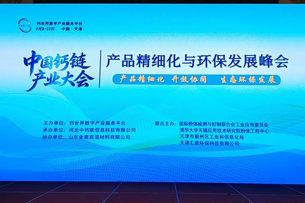 创想仪器参加天津钙链产业会议