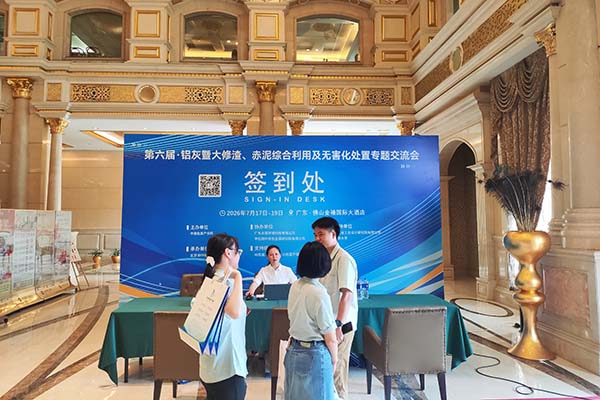 铝灰暨大修渣、赤泥综合利用及无害化处置专题交流会