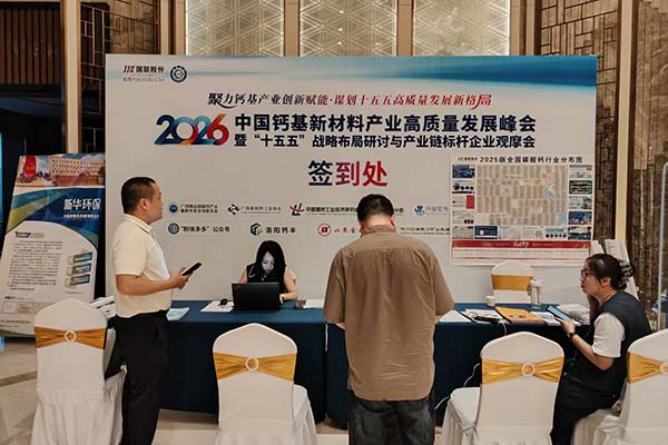 钙基新材料产业高质量发展峰会