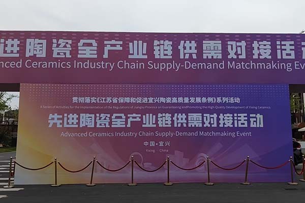 宜兴陶瓷产业链会议