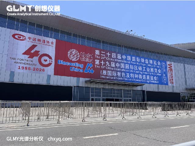 创想仪器邀您莅临2026年中国国际铸造展展台