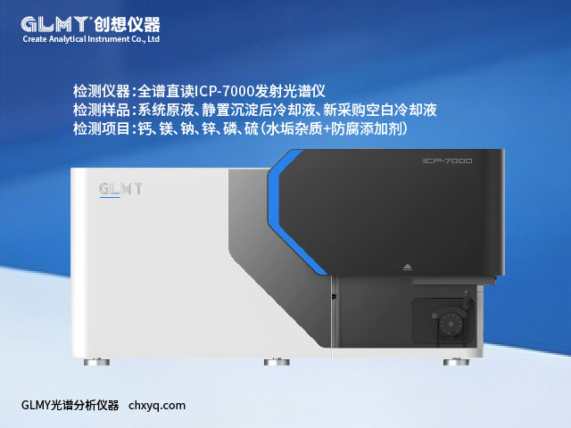 ICP-7000光谱分析仪对工业中央空调循环冷却液检测元素 ICP-7000光谱分析仪对工业中央空调循环冷却液检测元素