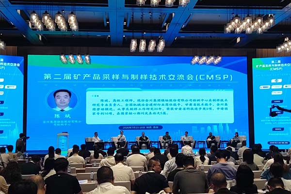 矿产品采样与制样技术交流会