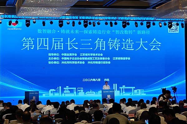 长三角铸造大会召开