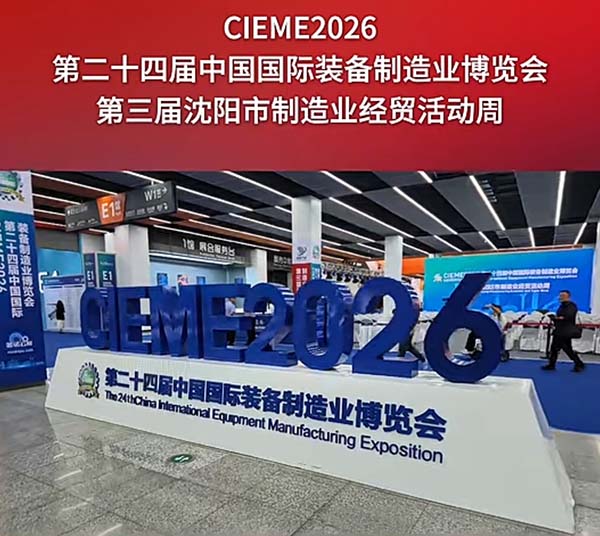 中国国际装备制造业博览会召开
