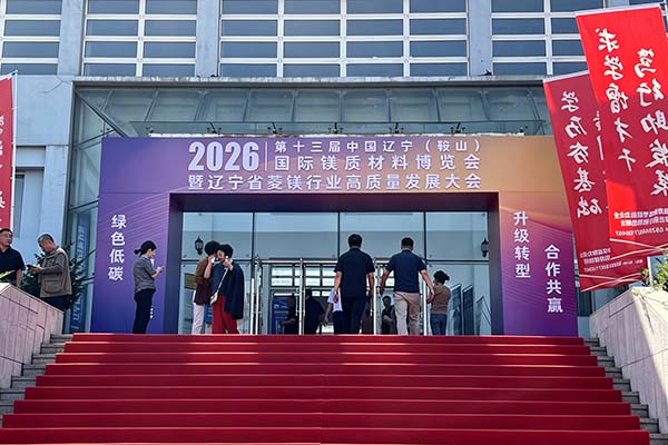 2026辽宁镁博会隆重召开