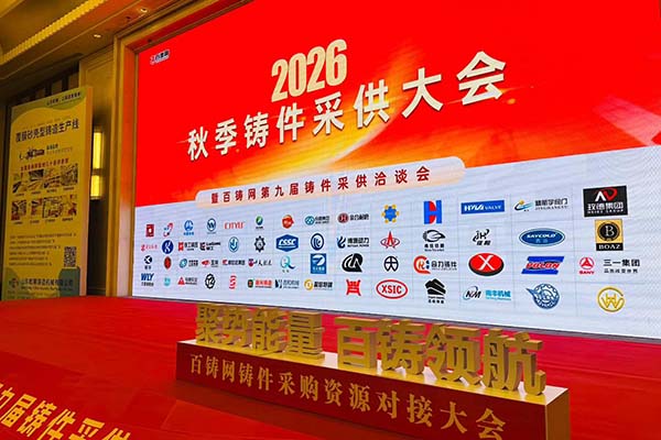 百铸网秋季订单采购会