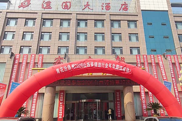 2026山西铸造年会隆重召开