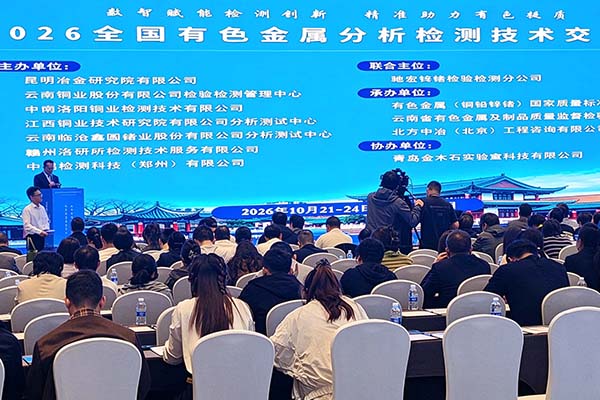 昆明有色金属检测会议