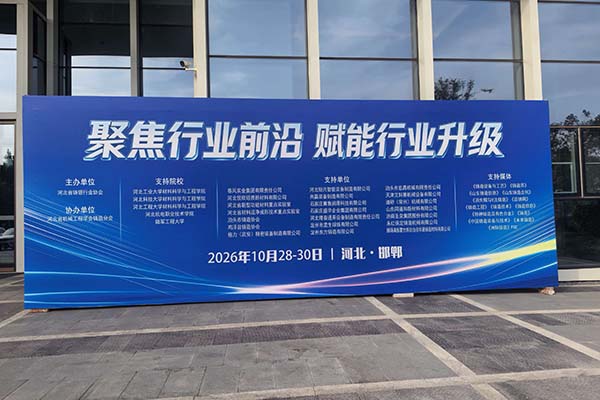 2026年河北铸造年会隆重召开